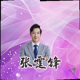张霆锋