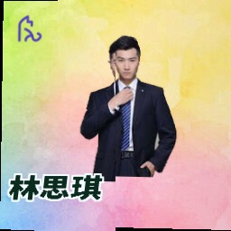 林思琪